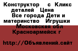  Конструктор Cliсs Кликс 400 деталей › Цена ­ 1 400 - Все города Дети и материнство » Игрушки   . Московская обл.,Красноармейск г.